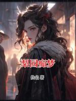 梨园痴梦