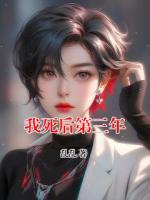 我死后第三年