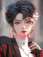 自恋的同事