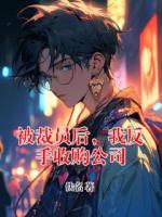 被裁员后,我反手收购公司