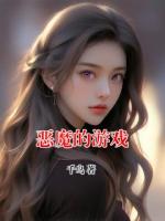 恶魔的游戏