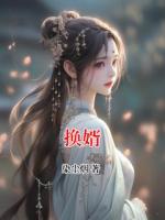 换婿