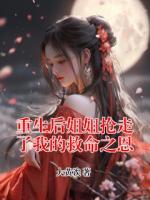 重生后姐姐抢走了我的救命之恩