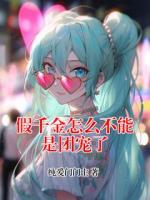 假千金怎么不能是团宠了