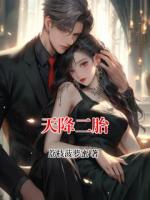 天降二胎