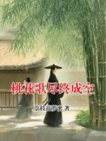 桃花歌尽终成空