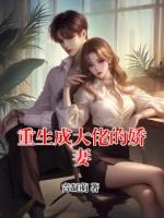 重生成大佬的娇妻