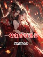 一枝红杏拆朱阑