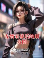 女婿家暴后的朋友圈