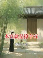 本宫就是撩个汉