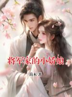 将军家的小娇娘