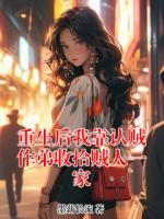 重生后我靠认贼作弟收拾贼人一家