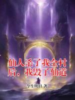 仙人杀了我全村后，我毁了仙道