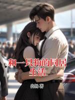 和一只狗的同居生活