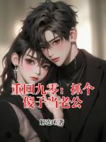 重回九零：抓个傻子当老公