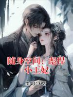 随身空间：彪悍小王妃