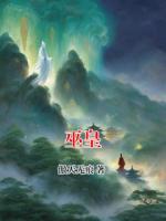 巫皇