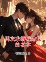 男友求婚喊错我的名字