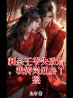 刺杀王爷失败后，我转岗通房丫鬟
