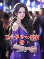 五十岁少女要离婚