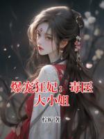 爆宠狂妃：毒医大小姐