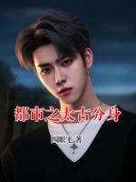 都市之太古分身