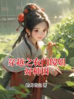 穿越之农门傻妞好种田