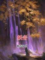 妖帝