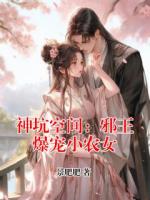 神坑空间：邪王爆宠小农女