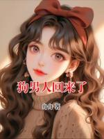 狗男人回来了