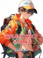 我的系统比末日早到30天