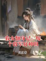 农女翻身记：嫁个将军好种田