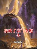 我成了宗门女魔头