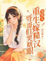 冷美人重生嫁糙汉，哥哥们哭瞎眼