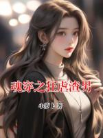 魂穿之狂虐渣男