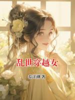 乱世穿越女