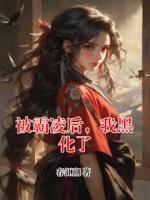 被霸凌后，我黑化了