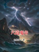 六道魔帝