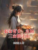 农家有女：良田三亩换江山