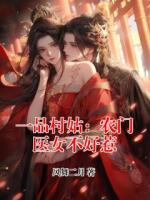 一品村姑：农门医女不好惹