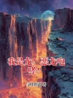 我是龙！恶龙咆哮！