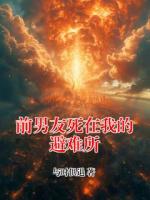 前男友死在我的避难所