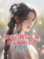 被卖青楼后，我抢走嫡姐夫君