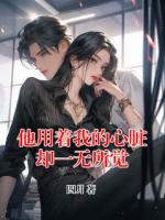 他用着我的心脏却一无所觉