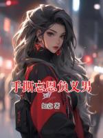 手撕忘恩负义男