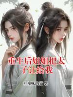 重生后姐姐把太子让给我