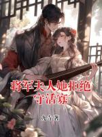 将军夫人她拒绝守活寡