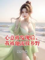 心意被发现后，我被他流放乡野