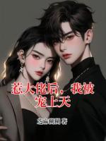 惹大佬后，我被宠上天