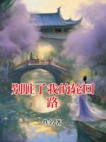 别脏了我的轮回路